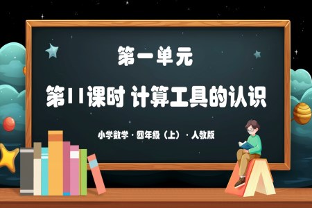 第一单元第11课时计算工具的认识人教版四年级数学上册PPT课件含教案