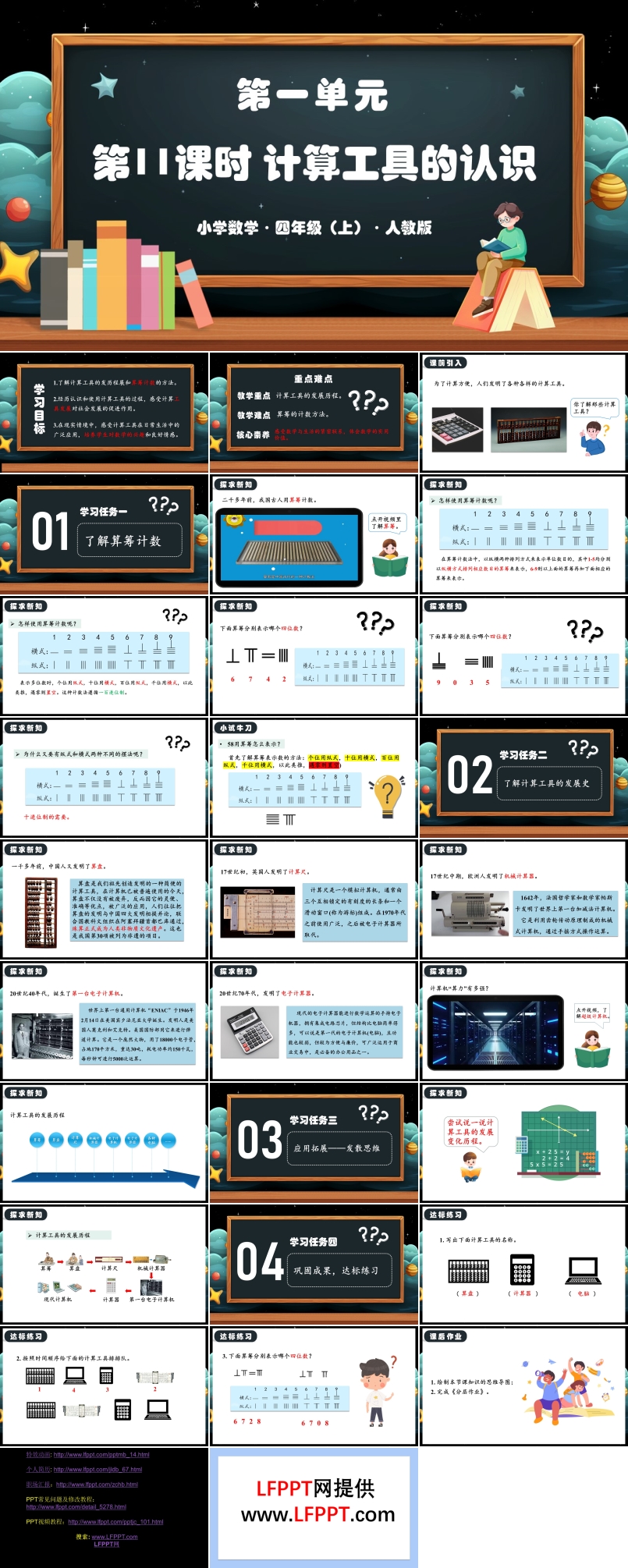 第一单元第11课时计算工具的认识人教版四年级数学上册PPT课件含教案