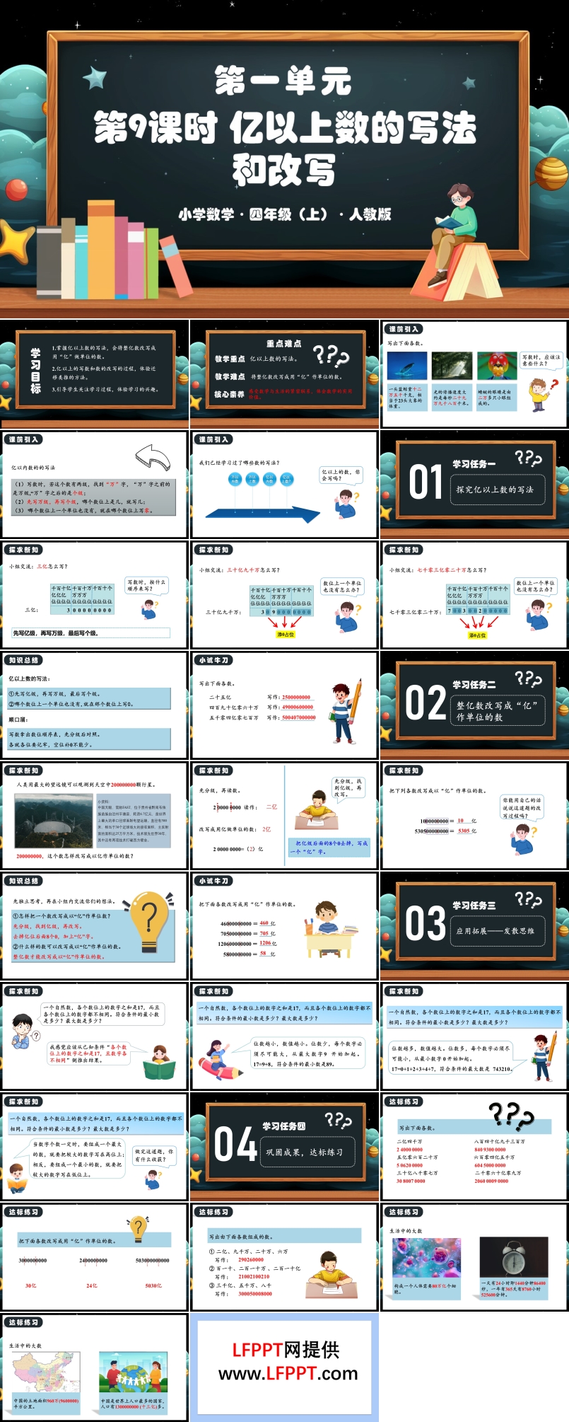 第一单元第09课时亿以上数的写法和改写人教版四年级数学上册PPT课件含教案