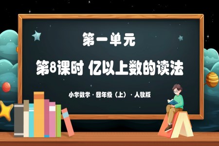 第一单元第08课时亿以上数的读法人教版四年级数学上册PPT课件含教案