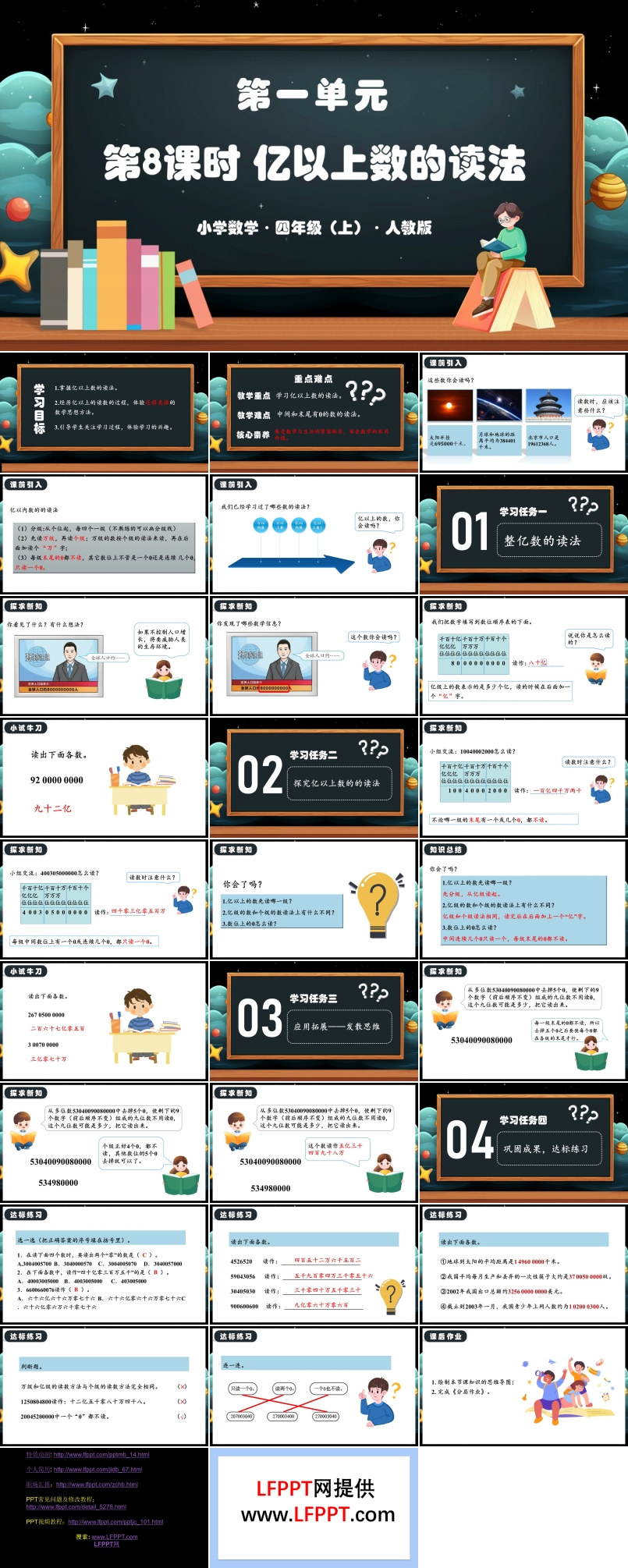 第一单元第08课时亿以上数的读法人教版四年级数学上册PPT课件含教案