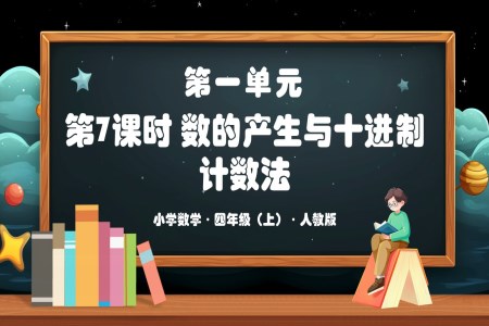 第一单元第07课时数的产生与十进制计数法人教版四年级数学上册PPT课件含教案