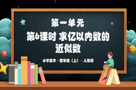 第一单元第06课时求亿以内数的近似数人教版四年级数学上册PPT课件含教案