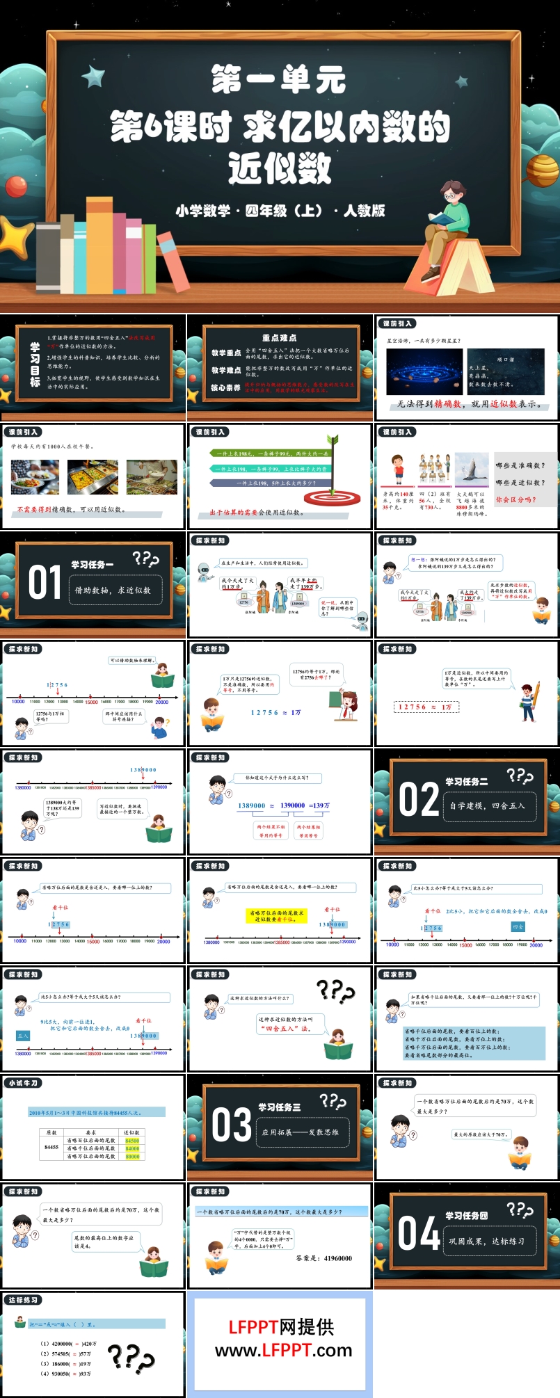 第一单元第06课时求亿以内数的近似数人教版四年级数学上册PPT课件含教案