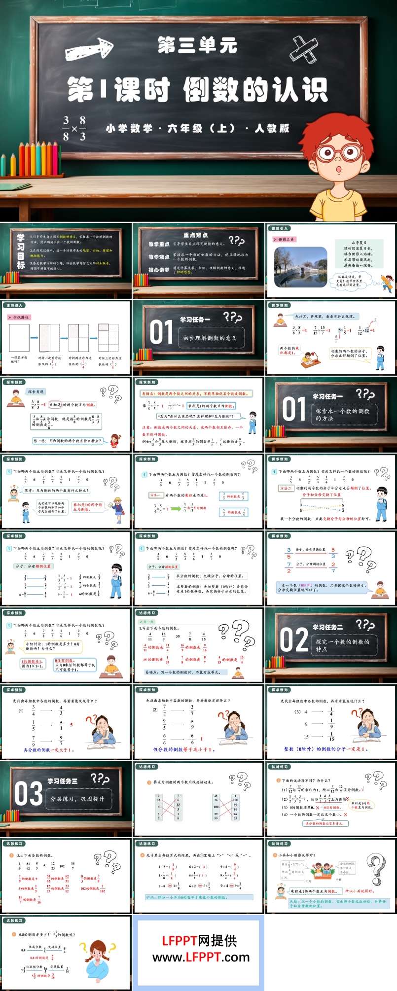 第三单元第01课时倒数的认识人教版六年级数学上册PPT课件含教案