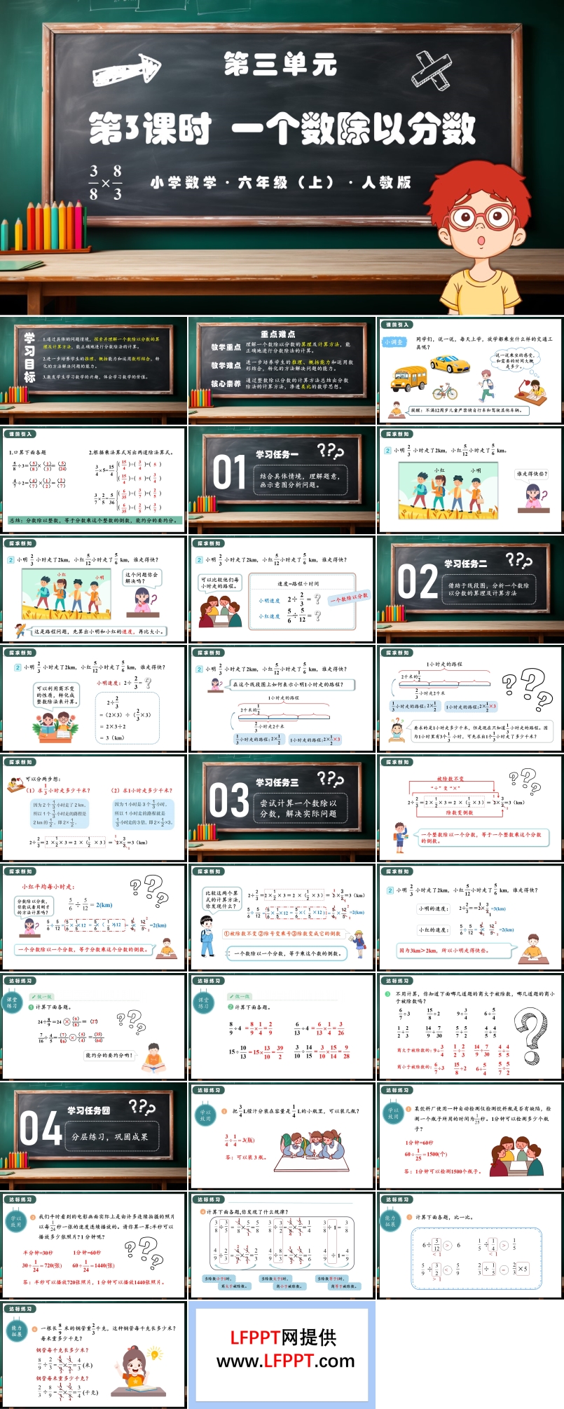 第三单元第03课时一个数除以分数人教版六年级数学上册PPT课件含教案