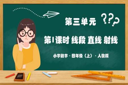 第三单元第01课时线段直线射线人教版四年级数学上册PPT课件含教案