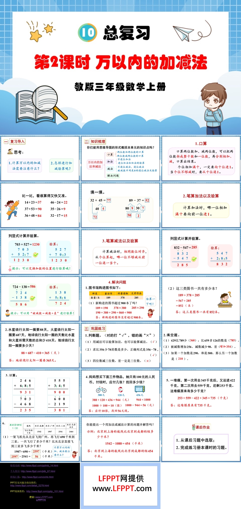 第2课时万以内的加减法人教版三年级数学上册PPT课件含教案