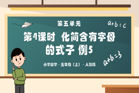 第五单元第04课时化简含有字母的式子-例5人教版五年级数学上册PPT课件含教案