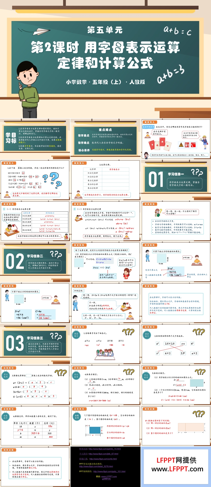 第五单元第02课时用字母表示运算定律和计算公式人教版五年级数学上册PPT课件含教案