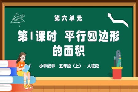 第六单元第01课时平行四边形的面积人教版五年级数学上册PPT课件含教案