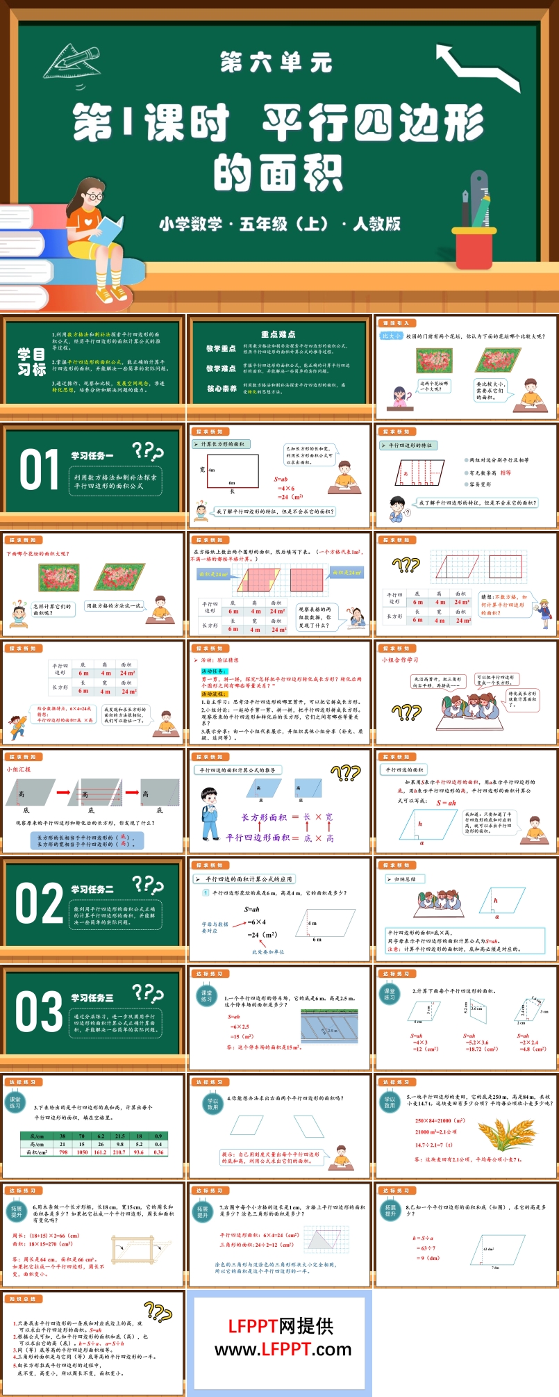 第六单元第01课时平行四边形的面积人教版五年级数学上册PPT课件含教案