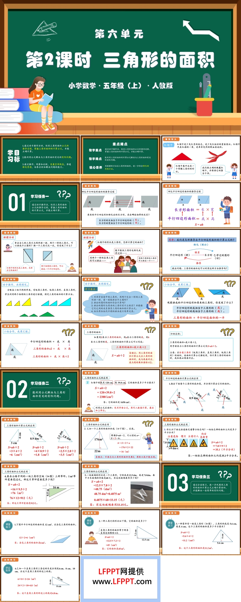 第六单元第02课时三角形的面积人教版五年级数学上册PPT课件含教案