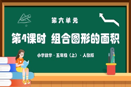 第六单元第04课时组合图形的面积人教版五年级数学上册PPT课件含教案