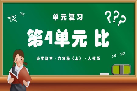 第四单元《比》单元复习课件人教版六年级数学上册PPT课件含教案