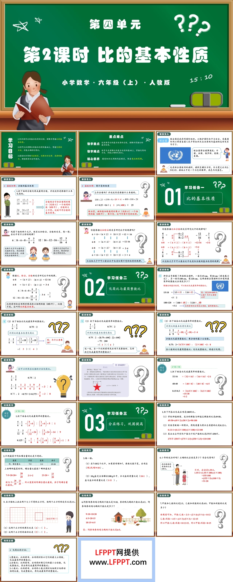 第四单元第02课时比的基本性质人教版六年级数学上册PPT课件含教案