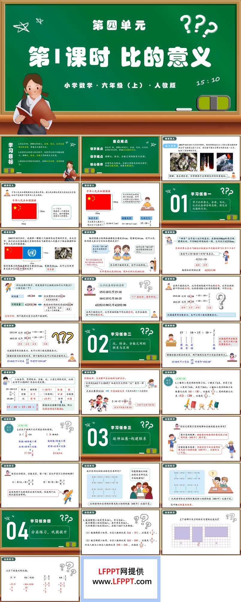 第四单元第01课时比的意义人教版六年级数学上册PPT课件含教案