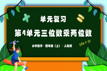 第3课时两、三位数乘一位数（连续进位）的笔算人教版三年级数学上册PPT课件含教案