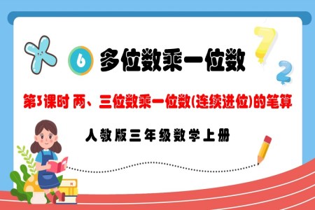 第3课时两、三位数乘一位数（连续进位）的笔算人教版三年级数学上册PPT课件含教案