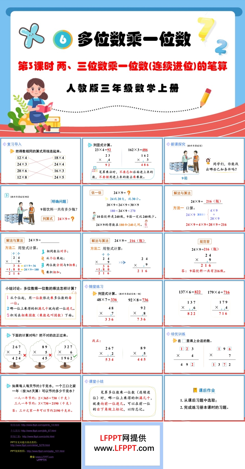 第3课时两、三位数乘一位数（连续进位）的笔算人教版三年级数学上册PPT课件含教案