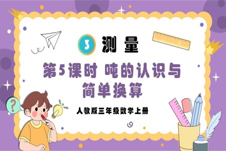 第5课时吨的认识与简单换算人教版三年级数学上册PPT课件含教案