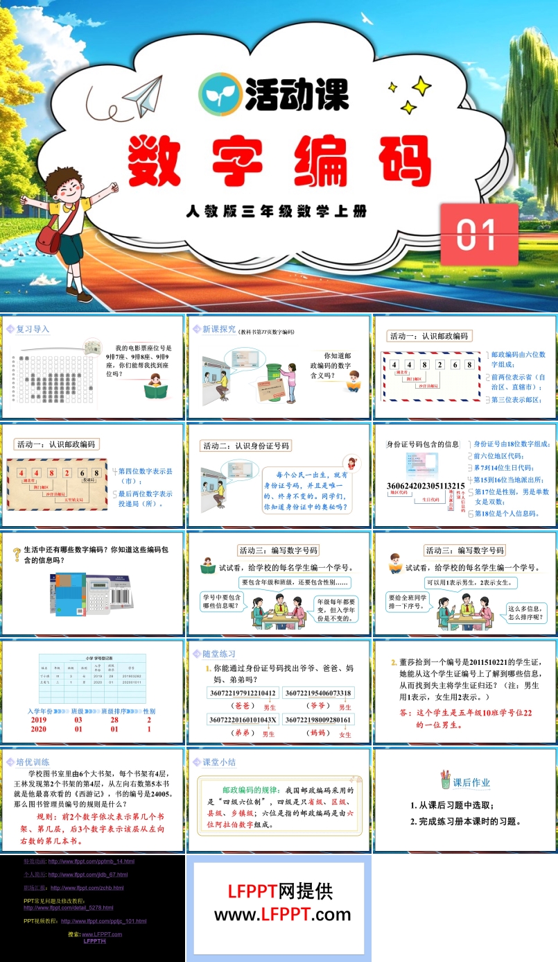 数字编码人教版三年级数学上册PPT课件含教案