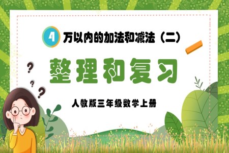 万以内的加法和减法（二）整理与复习人教版三年级数学上册PPT课件含教案