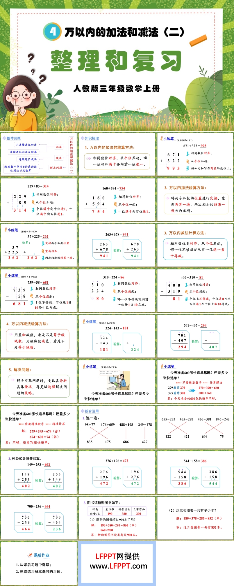 万以内的加法和减法（二）整理与复习人教版三年级数学上册PPT课件含教案