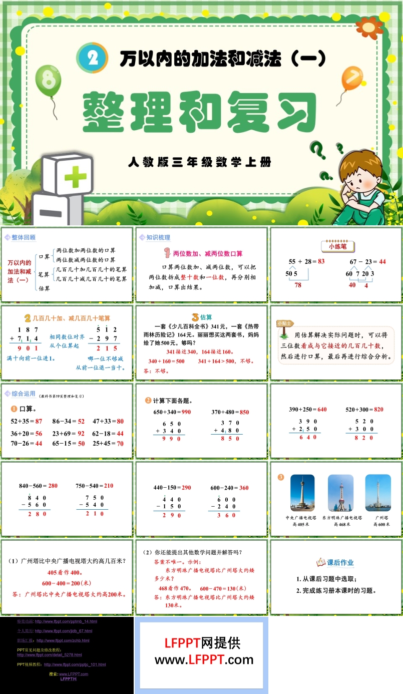 万以内的加法和减法（一）整理和复习人教版三年级数学上册PPT课件