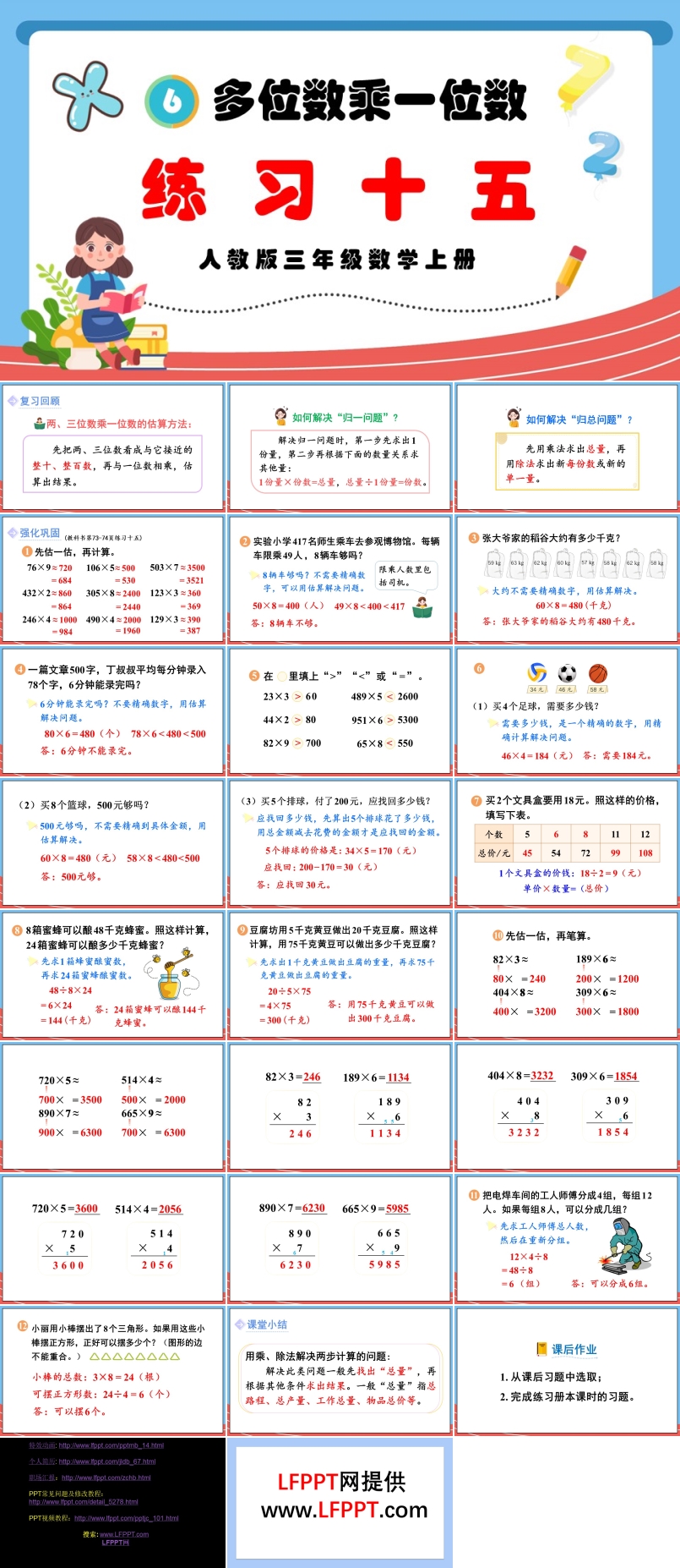 多位数乘一位数练习十五人教版三年级数学上册PPT课件