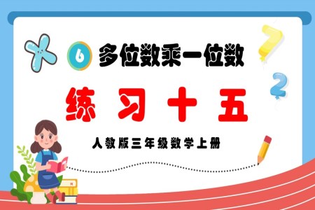 多位数乘一位数练习十五人教版三年级数学上册PPT课件