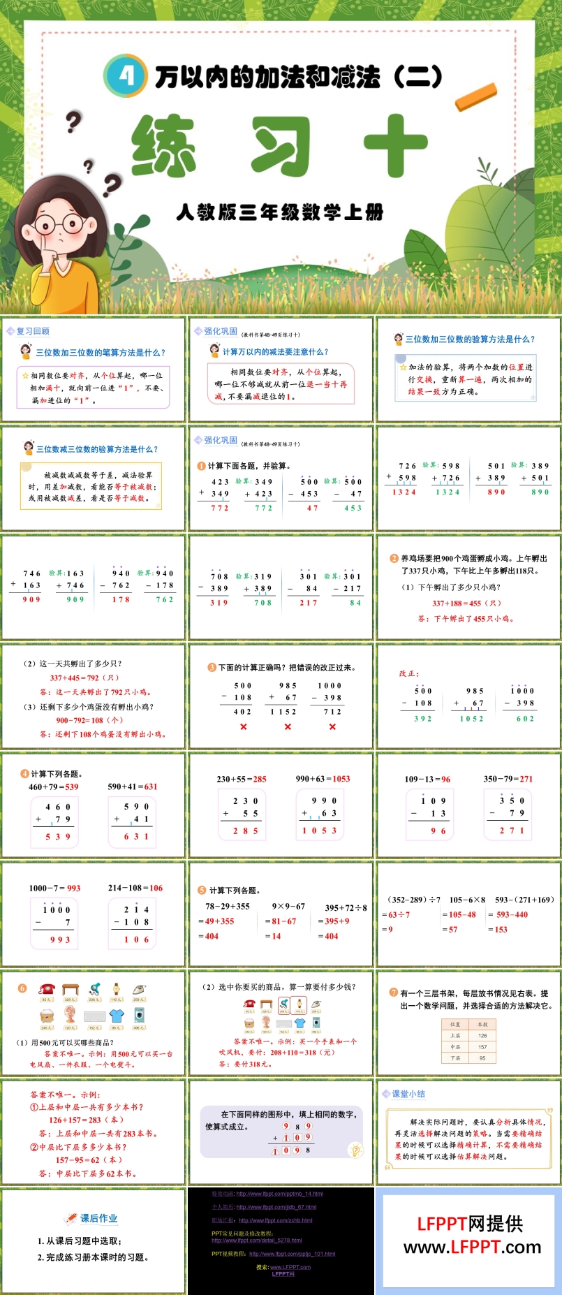 万以内的加法和减法（二）练习十人教版三年级数学上册PPT课件