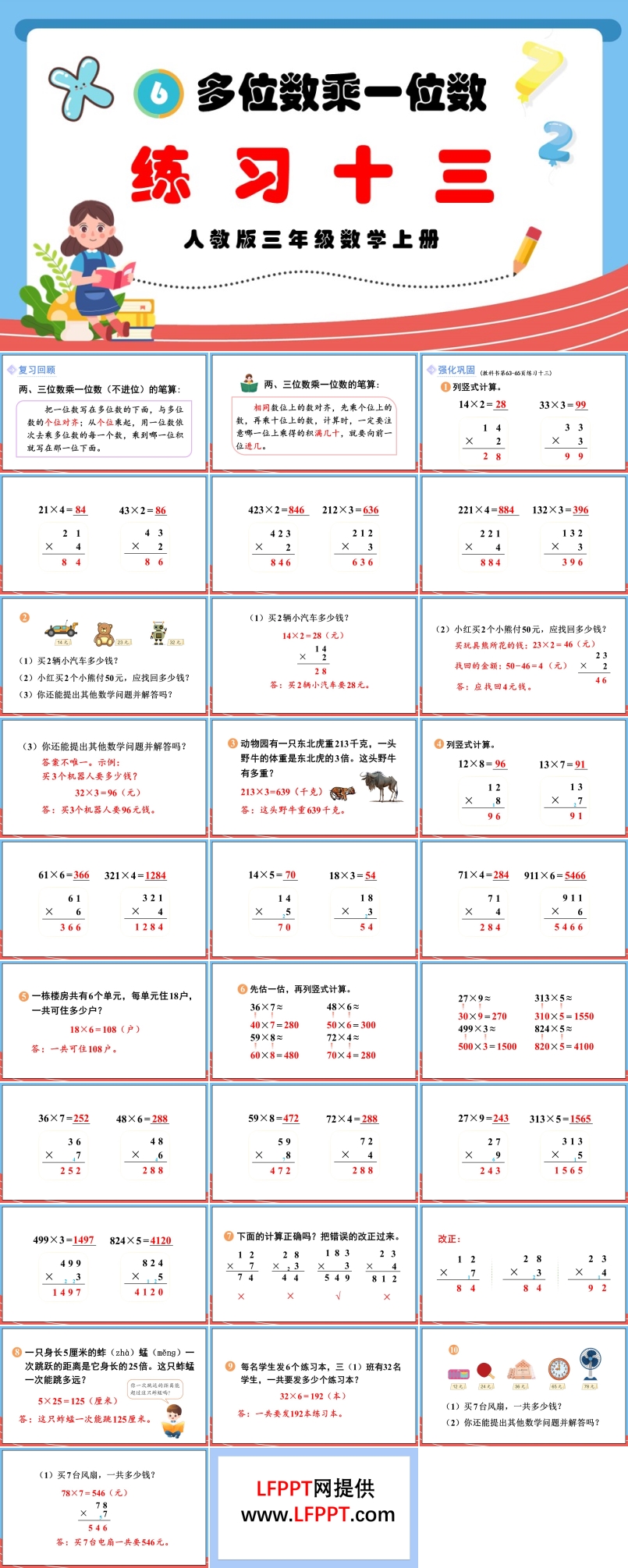 多位数乘一位数练习十三人教版三年级数学上册PPT课件含教案