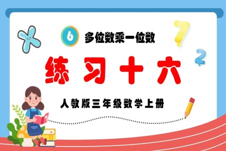 多位数乘一位数练习十六人教版三年级数学上册PPT课件