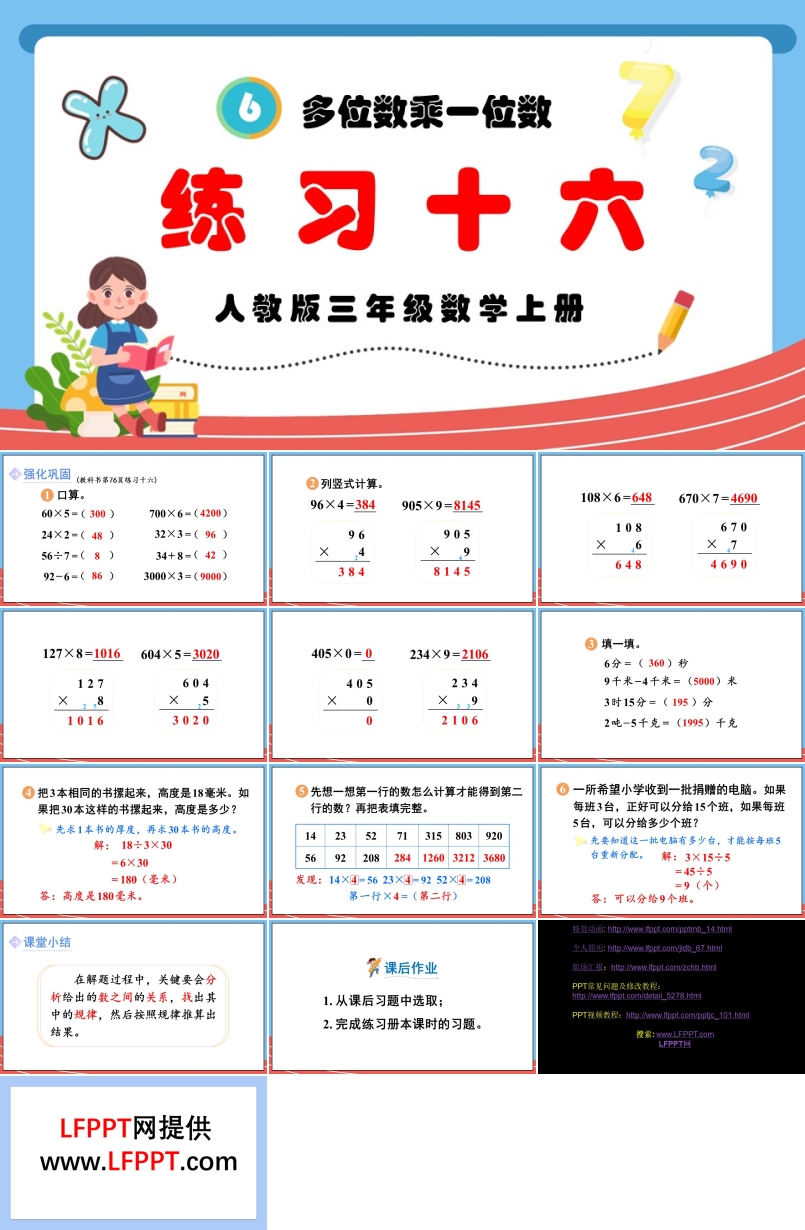 多位数乘一位数练习十六人教版三年级数学上册PPT课件