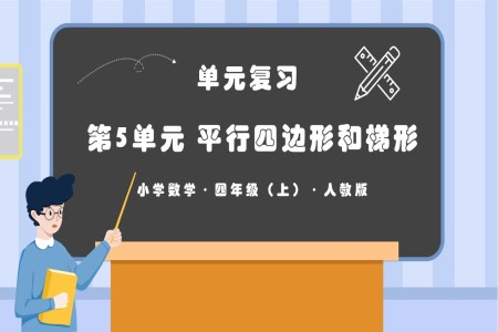 第五单元平行四边形和梯形单元复习课件人教版四年级数学上册PPT课件含教案