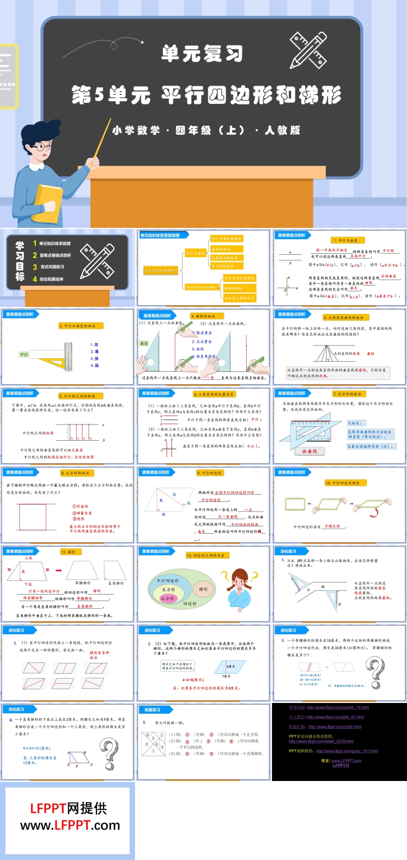 第五单元平行四边形和梯形单元复习课件人教版四年级数学上册PPT课件含教案