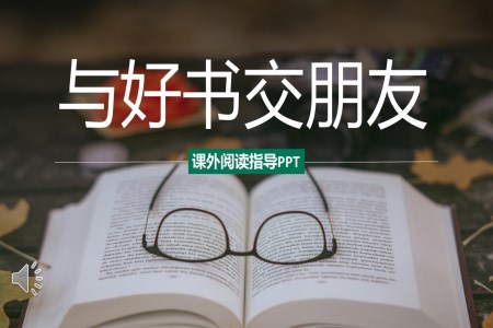 与好书交朋友课外阅读指导PPT课件