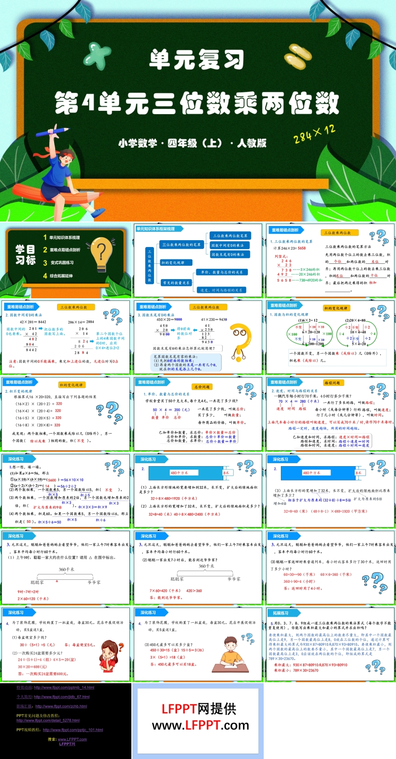 第四单元《三位数乘两位数》单元复习课件人教版四年级数学上册PPT课件含教案