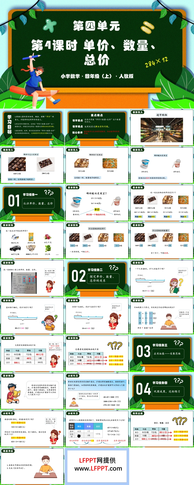 第四单元第04课时单价数量总价人教版四年级数学上册PPT课件含教案