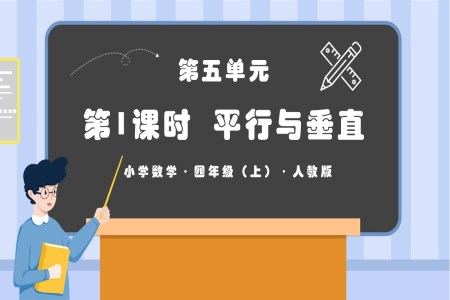 第五单元第01课时平行与垂直人教版四年级数学上册PPT课件含教案