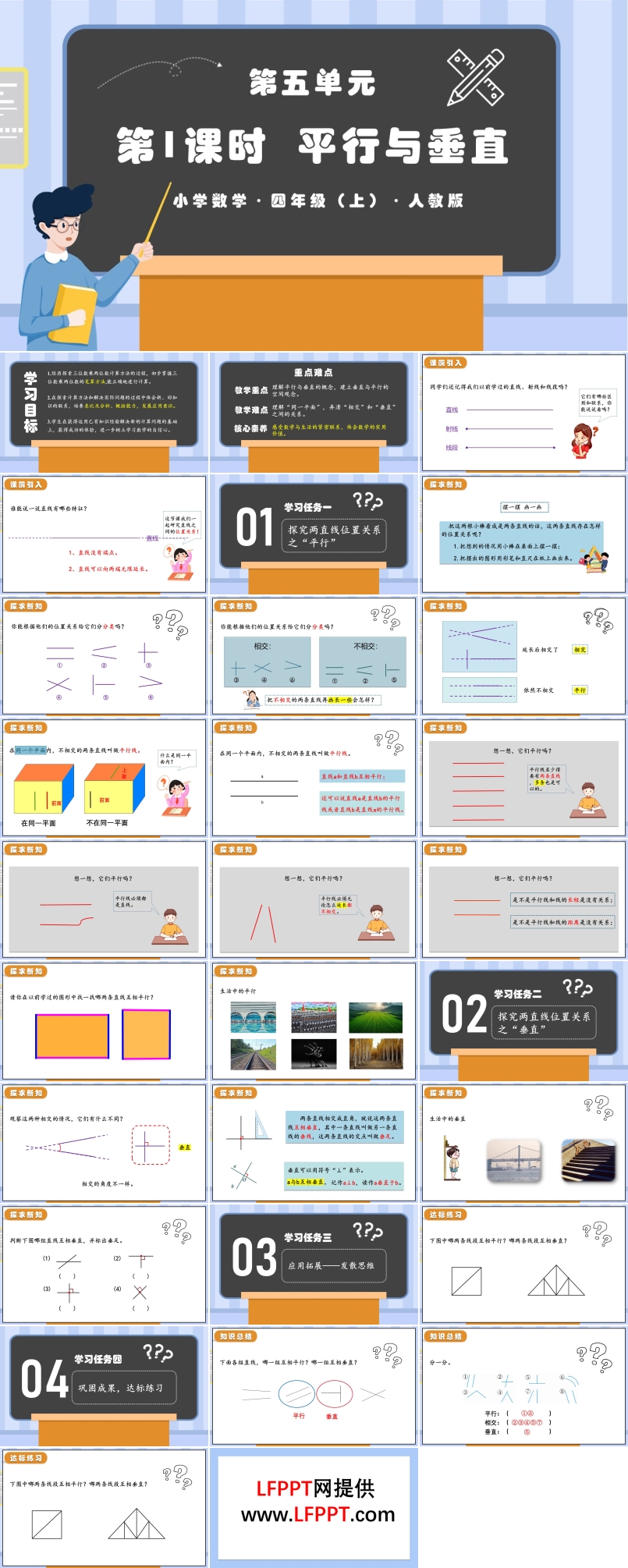 第五单元第01课时平行与垂直人教版四年级数学上册PPT课件含教案