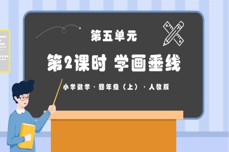 第五单元第02课时学画垂线人教版四年级数学上册PPT课件含教案