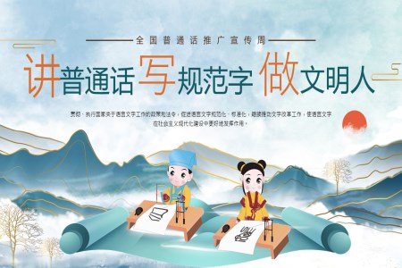  Primary and middle school students promote Putonghua and write well the PPT of the class meeting themed with standardized characters