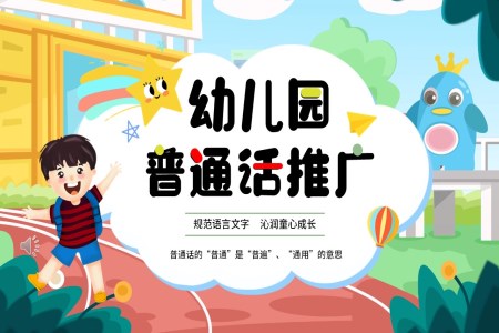  Kindergarten Putonghua Promotion Training PPT