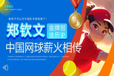 中国网球郑钦文金牌创造历史PPT动态模板