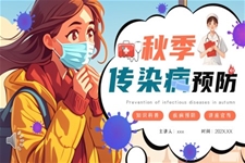  PPT courseware for science popularization of infectious disease prevention in autumn