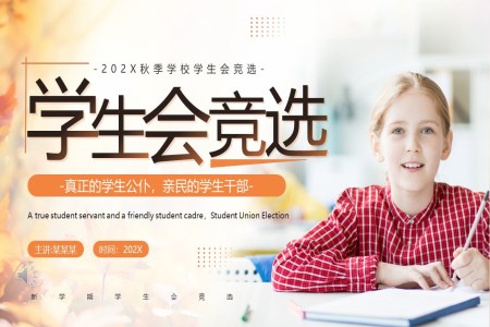 学生会竞选竞聘PPT真正的学生公仆亲民的学生干部