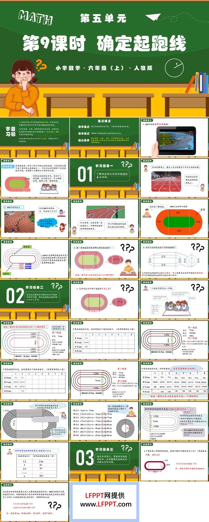 第五单元第09课时确定起跑线人教版六年级数学上册PPT课件含教案