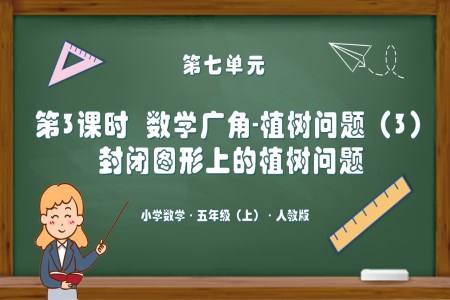 第七单元第03课时数学广角植树问题（3）（环形植树问题）人教版五年级数学上册PPT课件